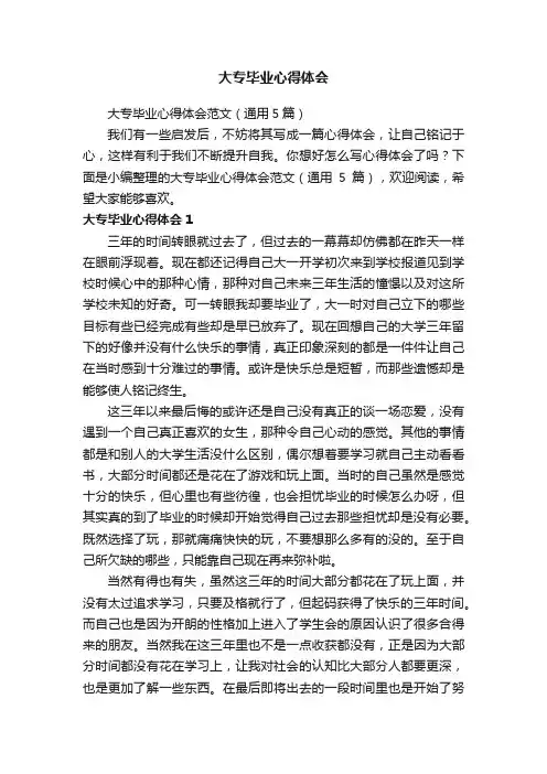 大专毕业心得体会范文（通用5篇）