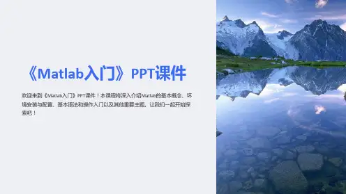 《matlab入门》课件