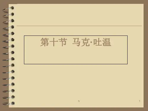 《马克吐温》PPT课件
