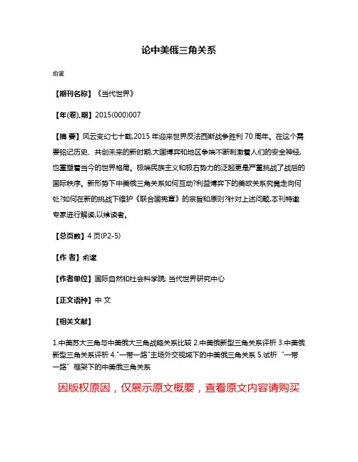 论中美俄三角关系