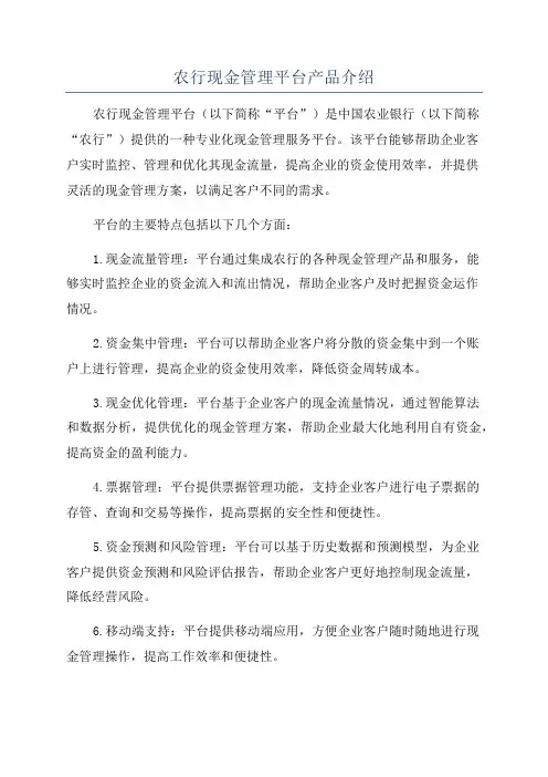 农行现金管理平台产品介绍
