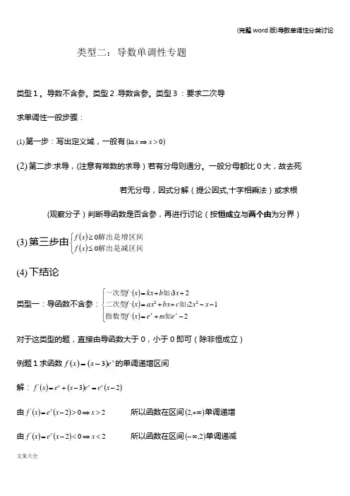 (完整word版)导数单调性分类讨论