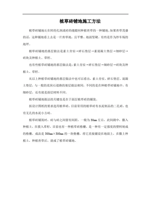 植草砖铺地施工方法