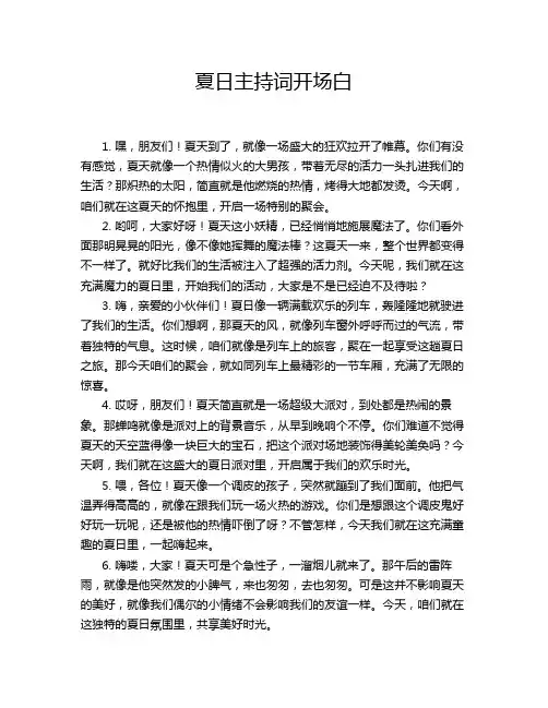 夏日主持词开场白