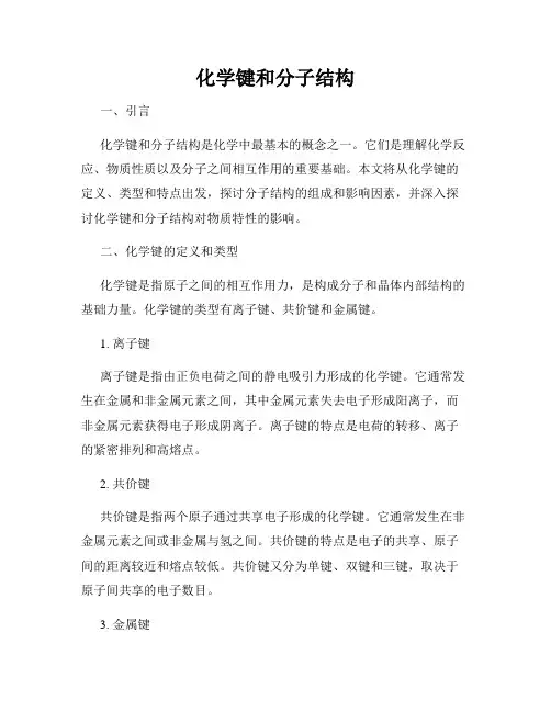 化学键和分子结构