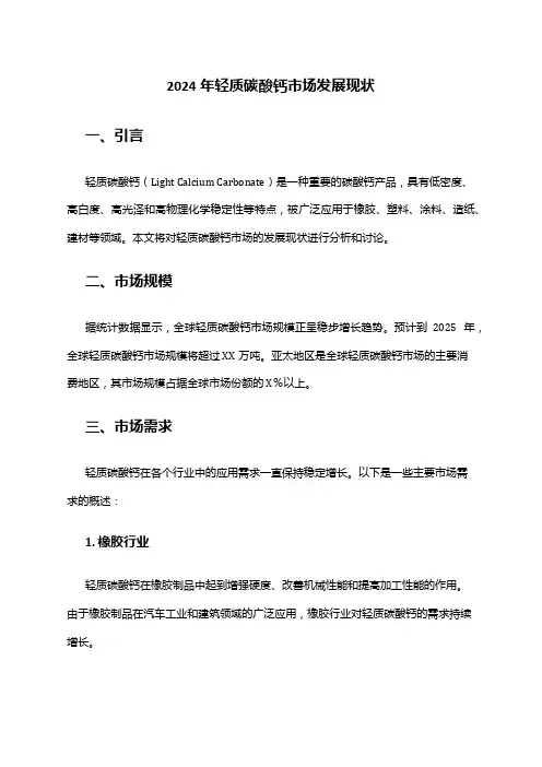 2024年轻质碳酸钙市场发展现状