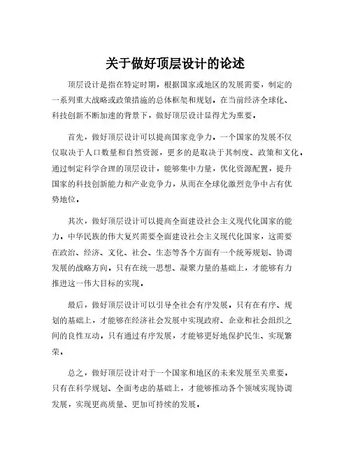 关于做好顶层设计的论述