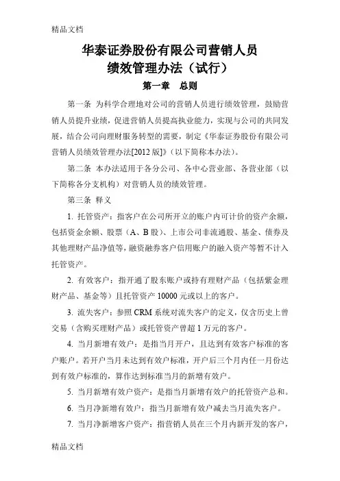 (整理)华泰证券股份有限公司营销人员绩效管理办法.