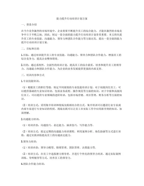 能力提升行动培训计划方案
