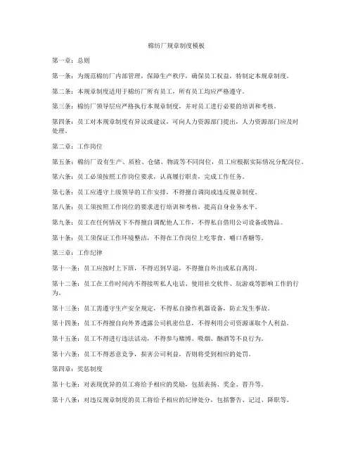 棉纺厂规章制度模板