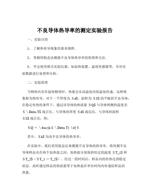 不良导体热导率的测定实验报告