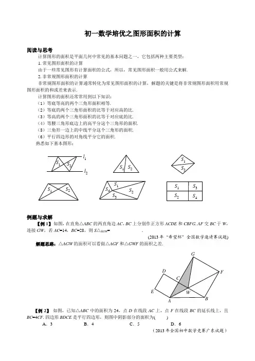 初一数学培优之图形面积的计算
