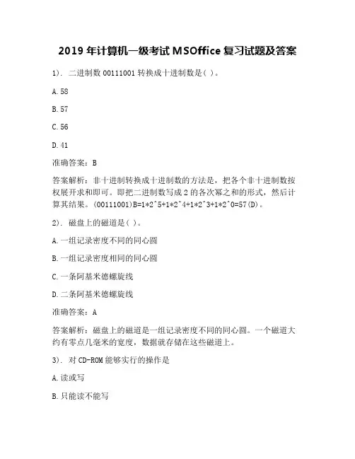 2019年计算机一级考试MSOffice复习试题及答案