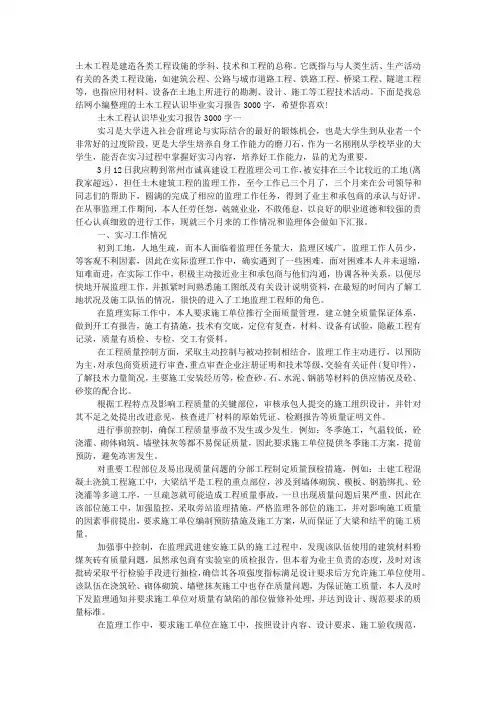 土木工程认识毕业实习报告3000字.docx