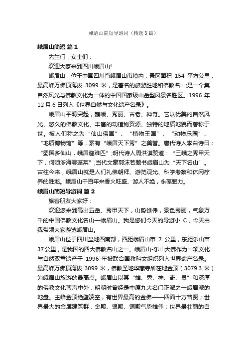 峨眉山简短导游词（精选3篇）