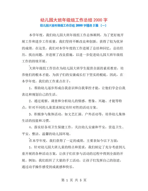 幼儿园大班年级组工作总结2000字2篇