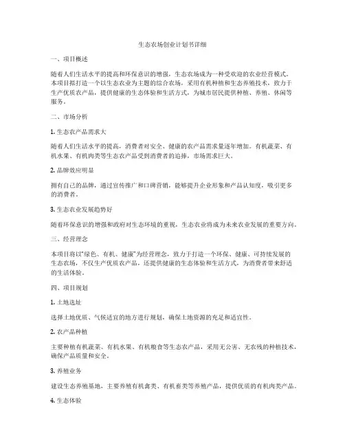 生态农场创业计划书详细
