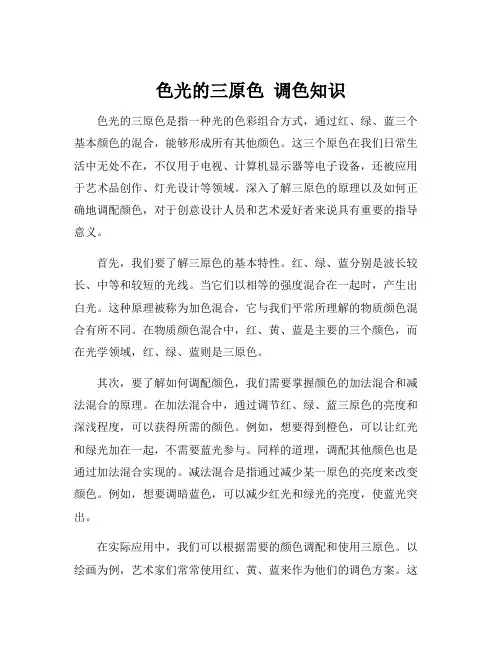 色光的三原色 调色知识