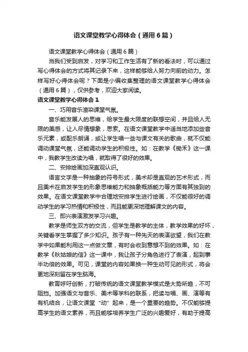 语文课堂教学心得体会（通用6篇）