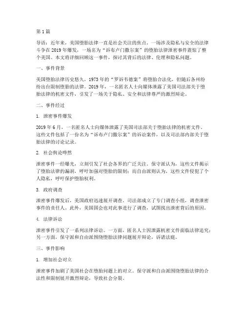 美国堕胎法律泄密案例(3篇)