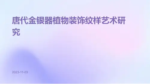 唐代金银器植物装饰纹样艺术研究