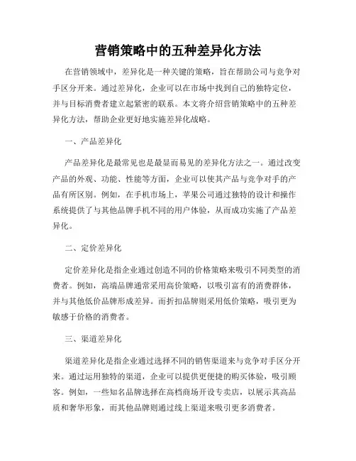营销策略中的五种差异化方法