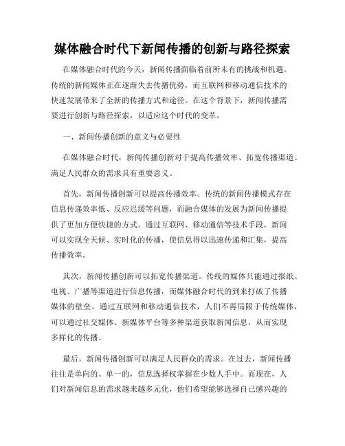 媒体融合时代下新闻传播的创新与路径探索