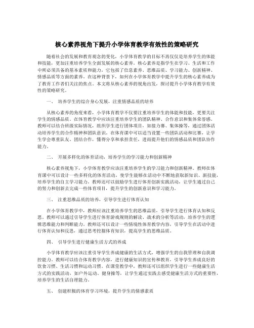 核心素养视角下提升小学体育教学有效性的策略研究