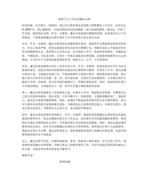 教师个人工作总结廉洁自律