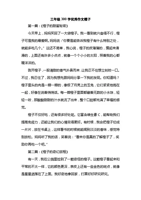 三年级300字优秀作文橙子
