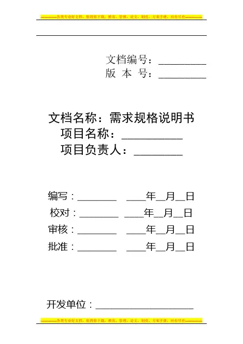 软件工程·需求规格说明书模版