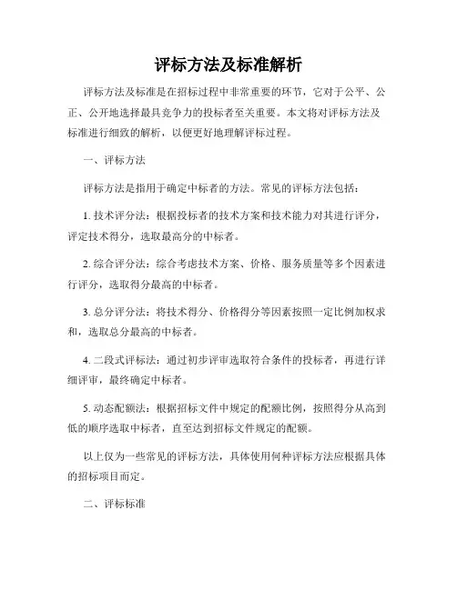 评标方法及标准解析