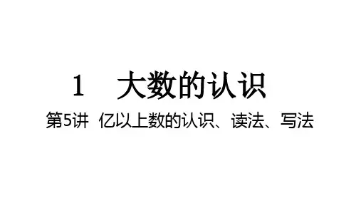 第1单元 第5讲 亿以上数的认识、读法、写法 课件 人教版数学四年级上册