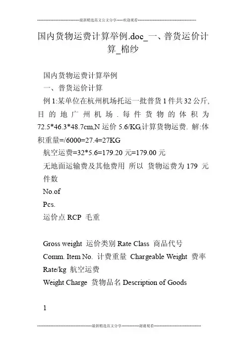 国内货物运费计算举例.doc_一、普货运价计算_棉纱