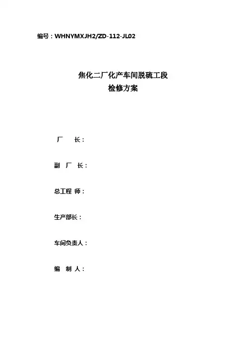 焦化二厂脱硫检修方案(1)
