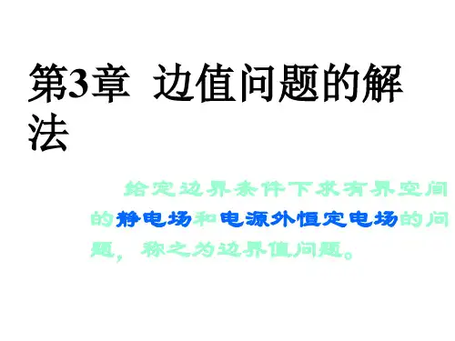 第三章  边值问题的解法