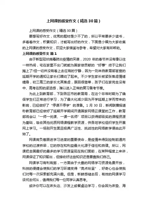 上网课的感受作文（精选30篇）