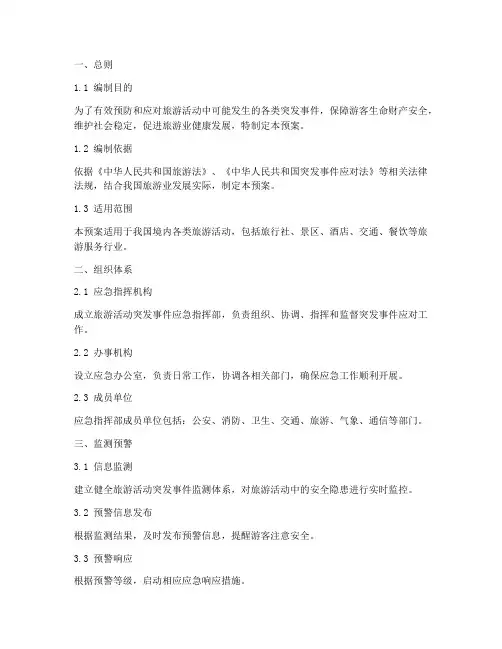 旅游活动突发事件应急预案
