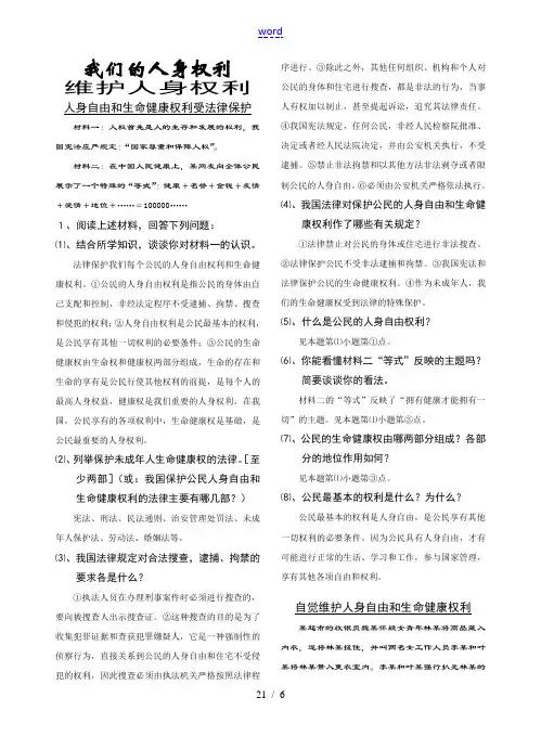 八年级第六单元我们的人身权利复习资料汇编全国通用