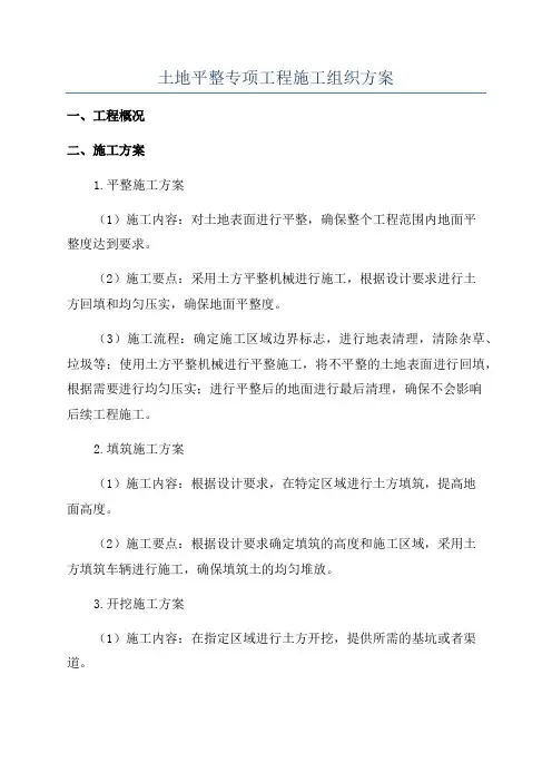 土地平整专项工程施工组织方案
