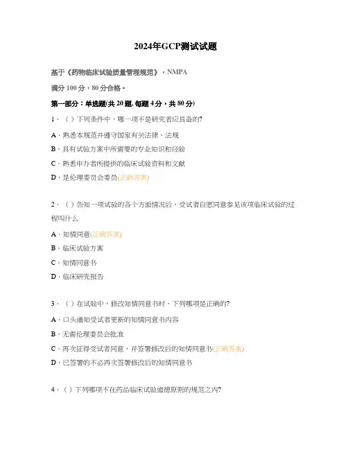 2024年GCP测试试题