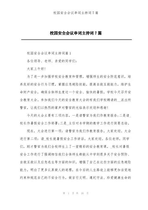 校园安全会议串词主持词7篇