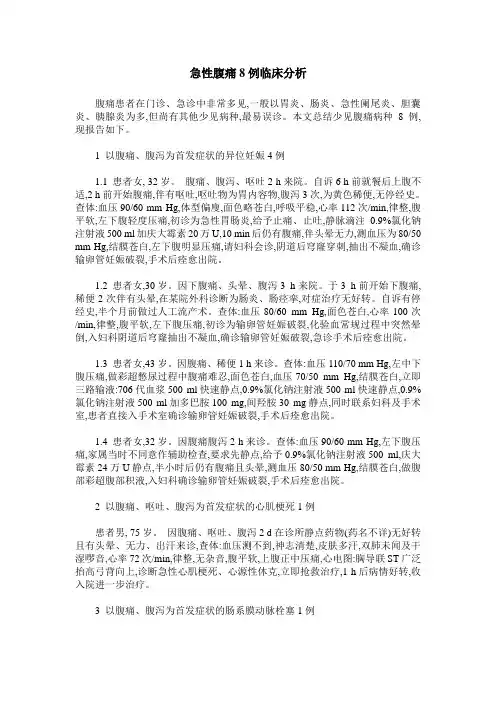 急性腹痛8例临床分析