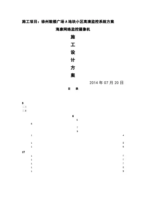 住宅小区海康网络监控系统方案