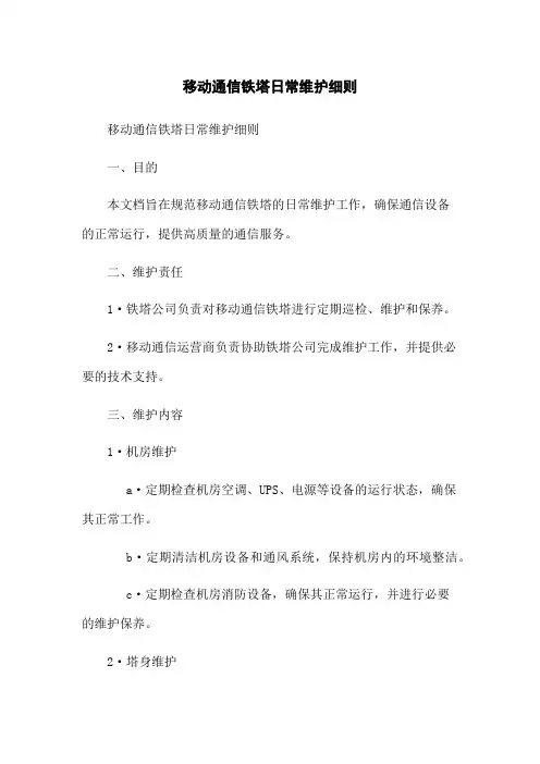 移动通信铁塔日常维护细则
