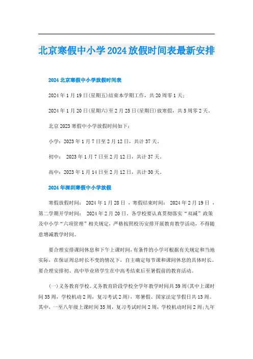北京寒假中小学2024放假时间表最新安排
