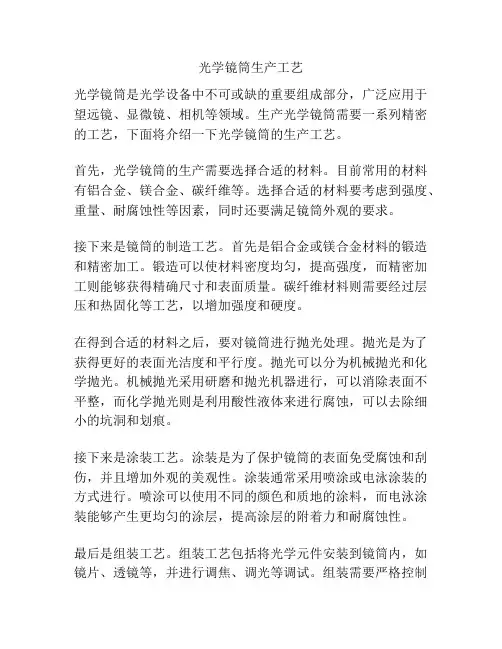 光学镜筒生产工艺