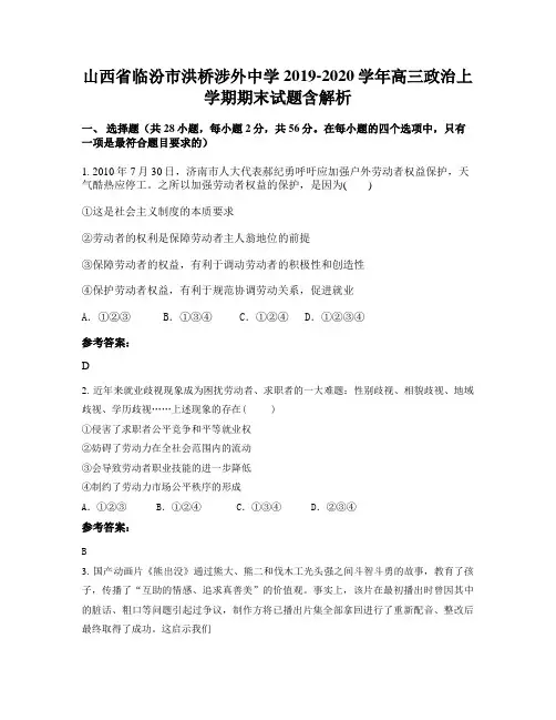 山西省临汾市洪桥涉外中学2019-2020学年高三政治上学期期末试题含解析