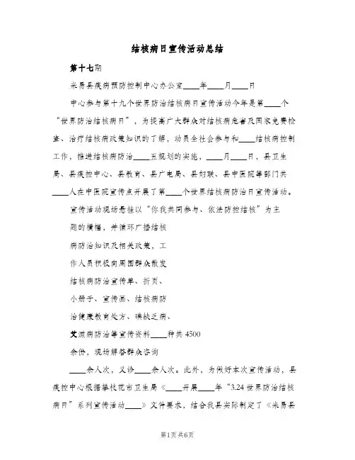 结核病日宣传活动总结(4篇)