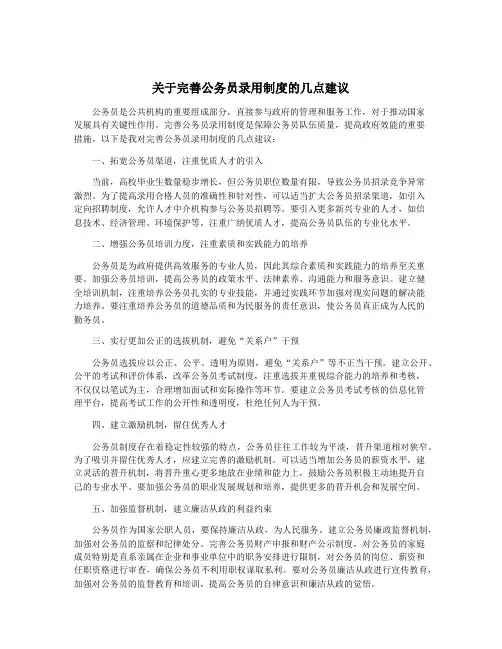 关于完善公务员录用制度的几点建议
